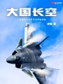 大国长空在线阅读