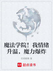 魔法学院！我情绪升温，魔力爆炸