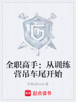 全职高手：从训练营吊车尾开始封面