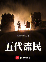 五代流民在线阅读