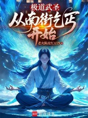 极道武圣，从南街乞丐开始
