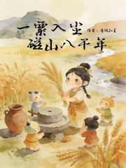 一粟入尘：磁山八千年在线阅读