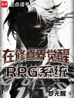 在修真界觉醒RPG系统？