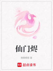 仙门烬在线阅读