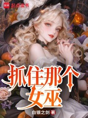 抓住那个女巫