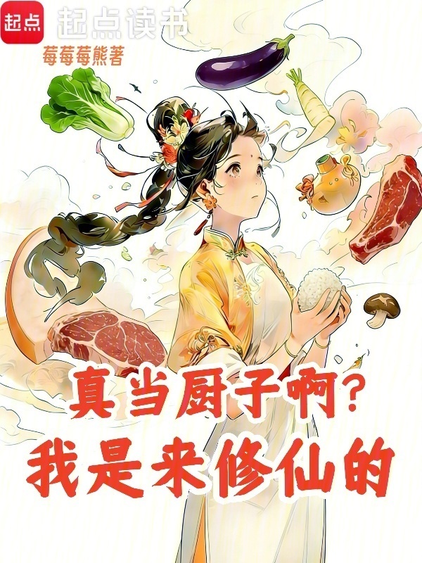 真当厨子啊？我是来修仙的在线阅读