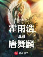 霍雨浩遇到唐舞麟最新章节在线阅读