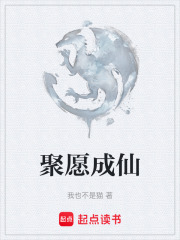 聚愿成仙在线阅读