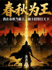 春秋为王在线阅读