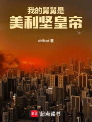 我的舅舅是美利坚皇帝