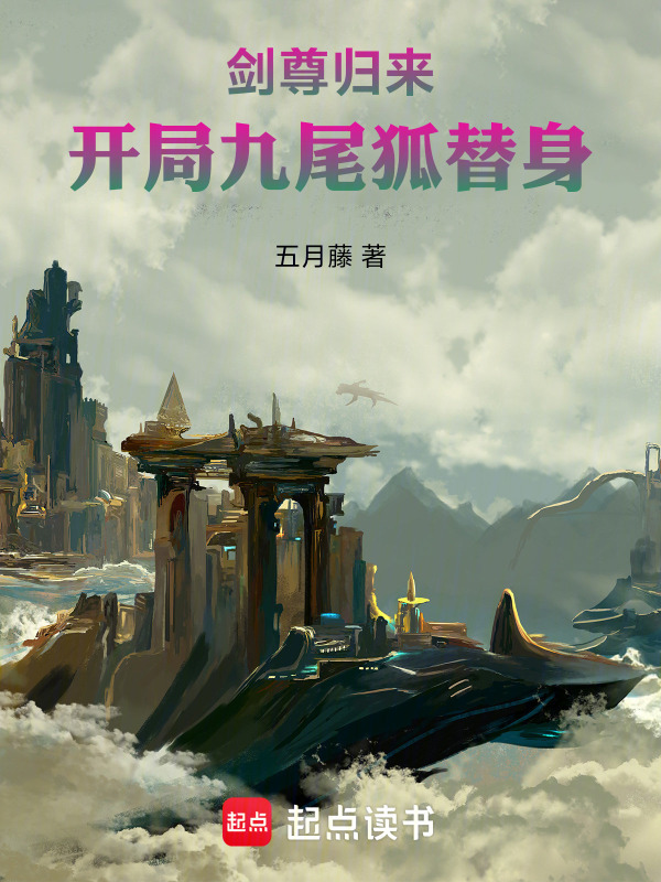 剑尊归来：开局九尾狐替身在线阅读