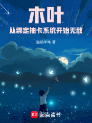 木叶：从绑定抽卡系统开始无敌在线阅读