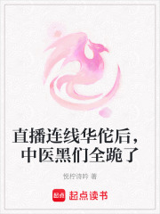 直播连线华佗后，中医黑们全跪了在线阅读
