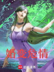 婚变危情在线阅读