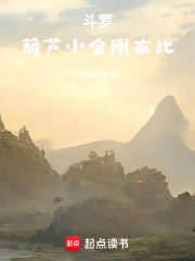 斗罗：葫芦小金刚在此