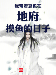 我带着豆包在地府摸鱼的日子在线阅读
