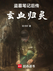 盗墓笔记之玄血归灵