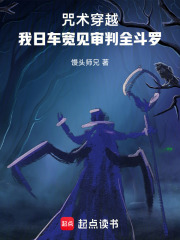 咒术穿越，我日车宽见审判全斗罗