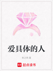 爱具体的人在线阅读