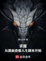 这个魔头真是太坏了！