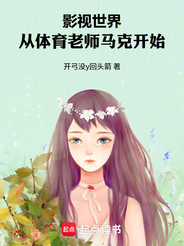 影视世界：从体育老师马克开始在线阅读