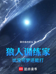 狼人训练家，比宝可梦还能打在线阅读