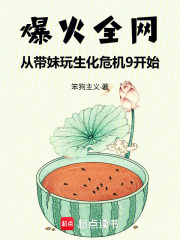 爆火全网从带妹玩生化危机9开始