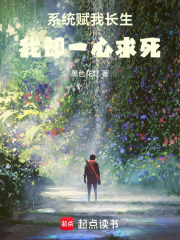 系统赋我长生，我却一心求死