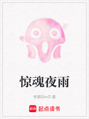 惊魂夜雨在线阅读