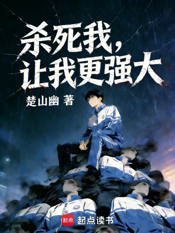 杀死我，让我更强大在线阅读