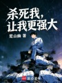 杀死我，让我更强大在线阅读