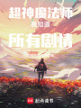超神魔法师我知道所有剧情在线阅读