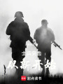 士兵突击，从新开始在线阅读