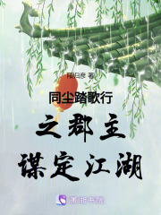同尘踏歌行之郡主谋定江湖在线阅读