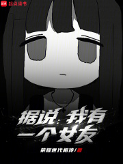 据说我有一个女友