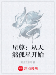 星尊：从天煞孤星开始在线阅读