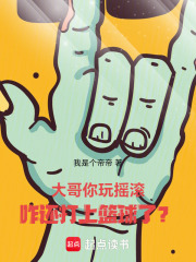 大哥你玩摇滚，咋还打上篮球了？在线阅读