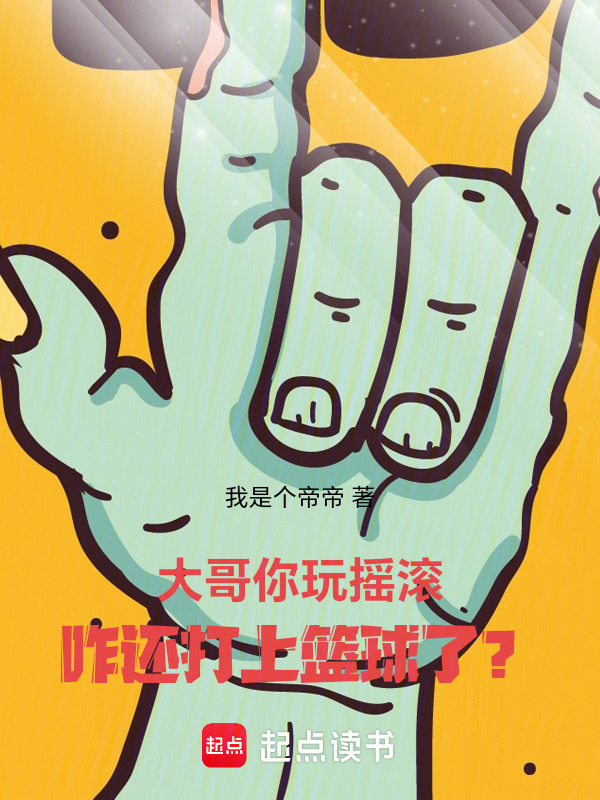 大哥你玩摇滚，咋还打上篮球了？在线阅读