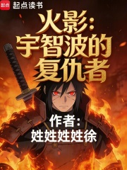 火影：宇智波的复仇者