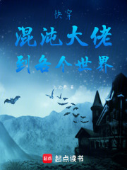 快穿混沌大佬到各个世界在线阅读