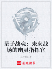 量子战魂：未来战场的幽灵指挥官在线阅读