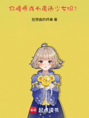 你，憧憬成为魔法少女吗？