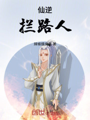 仙逆：拦路人！