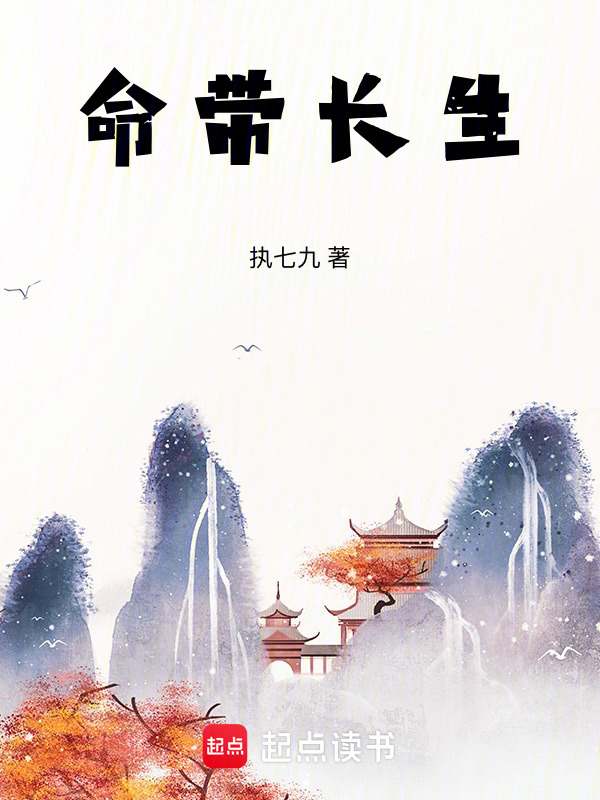 命带长生在线阅读