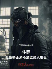 斗罗：假面骑士米哈游监控人现世