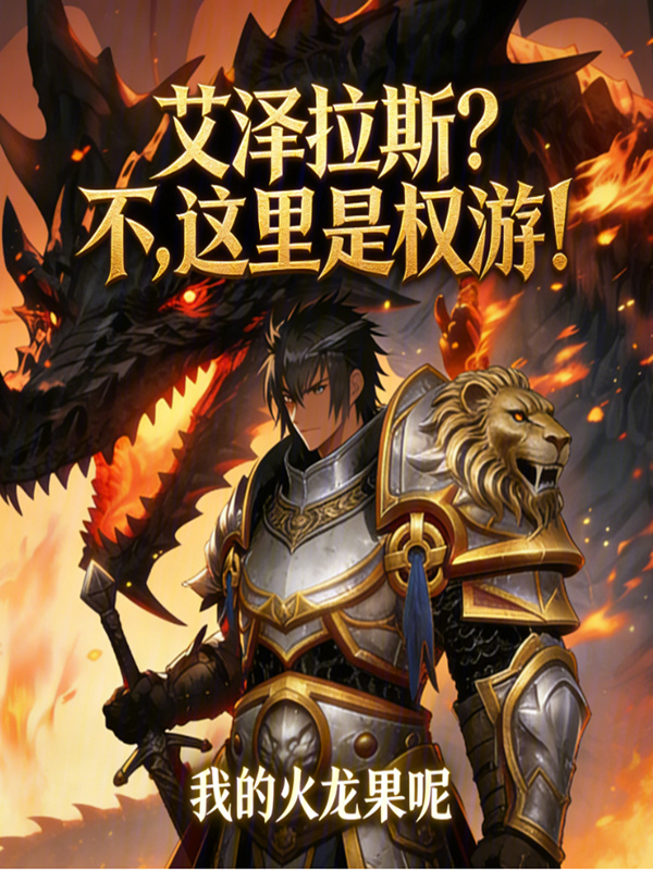 艾泽拉斯？不，这里是权游！在线阅读