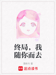 终局，我随你而去在线阅读