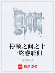 停顿之间之十一终卷耻归在线阅读
