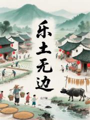 乐土无边在线阅读