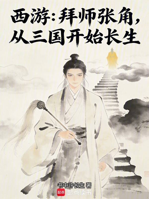 西游：拜师张角，从三国开始长生在线阅读